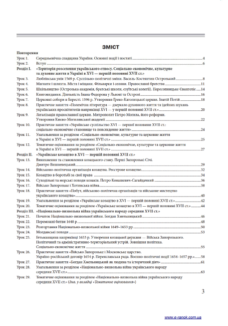 Навчально-моніторинговий комплект Історія України 8 клас І семестр Нова програма Авт: Горєла І. Вид-во: Ранок - фото 4