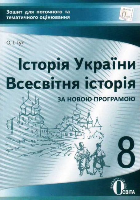 Зошит для поточного та тематичного оцінювання Історія України Всесвітня історія 8 клас Нова програма Авт: Гук О. Вид-во: Освіта - фото 1