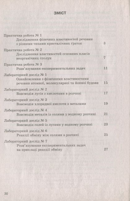 Зошит для практичних робіт і лабораторних дослідів Хімія 8 клас Оновлена програма Авт: Титаренко Н. Вид-во: Літера - фото 2
