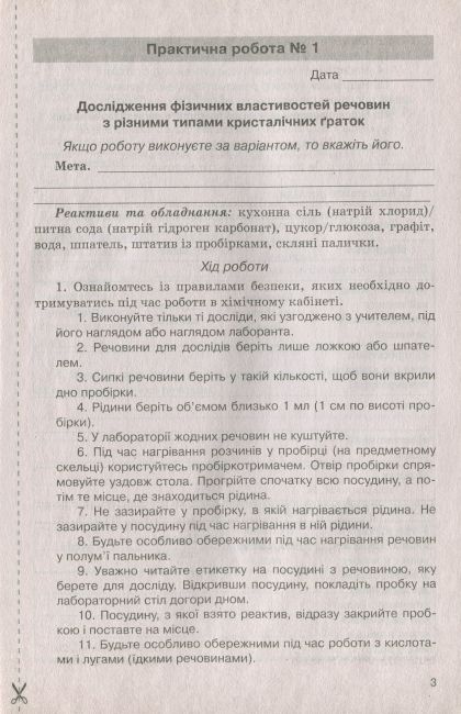 Зошит для практичних робіт і лабораторних дослідів Хімія 8 клас Оновлена програма Авт: Титаренко Н. Вид-во: Літера - фото 3