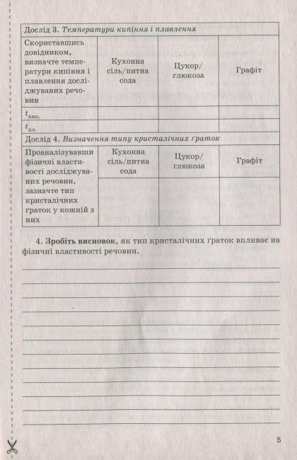 Зошит для практичних робіт і лабораторних дослідів Хімія 8 клас Оновлена програма Авт: Титаренко Н. Вид-во: Літера - фото 5