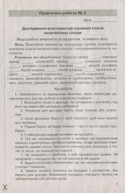 Зошит для практичних робіт і лабораторних дослідів Хімія 8 клас Оновлена програма Авт: Титаренко Н. Вид-во: Літера - фото 7