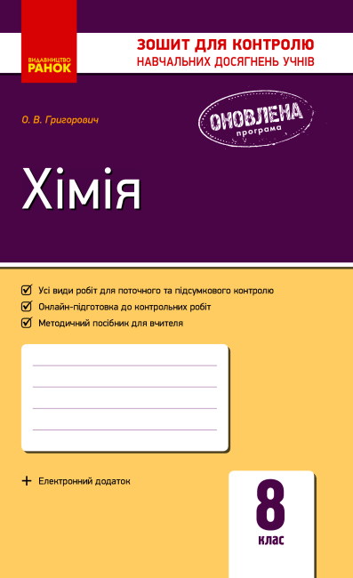 Зошит для контролю навчальних досягнень Хімія 8 клас Нова програма Авт: Григорович О. Вид-во: Ранок - фото 1