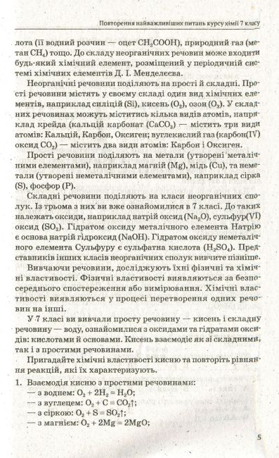 Опорні конспекти Хімія 8 клас Нова програма Авт: Титаренко Н. Вид-во: Весна - фото 6