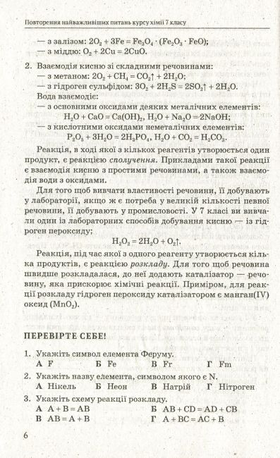 Опорні конспекти Хімія 8 клас Нова програма Авт: Титаренко Н. Вид-во: Весна - фото 7