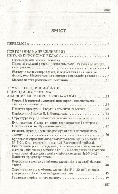 Опорні конспекти Хімія 8 клас Нова програма Авт: Титаренко Н. Вид-во: Весна - фото 2