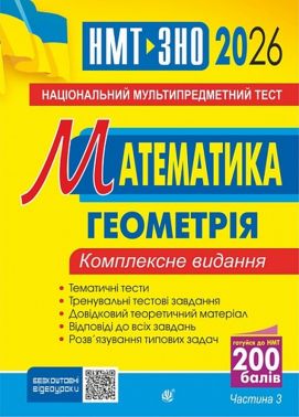 Математика. ЗНО та НМТ. Комплексне видання. Частина ІІІ. Геометрія. ЗНО і НМТ. 2026 Математика. ЗНО та НМТ. Комплексне видання. Частина ІІІ. Геометрія. ЗНО і НМТ. 2026
